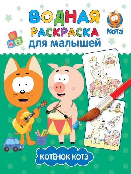 ВОДНАЯ РАСКРАСКА для малышей. КОТЭ