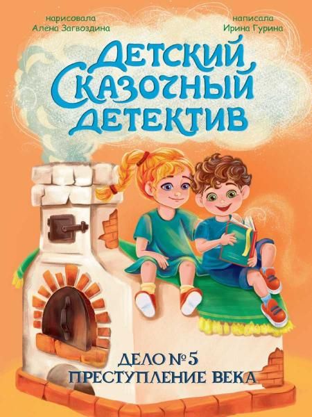 ДЕТСКИЙ СКАЗОЧНЫЙ ДЕТЕКТИВ. Дело 5. Преступление века