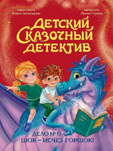 ДЕТСКИЙ СКАЗОЧНЫЙ ДЕТЕКТИВ. Дело 6. Шок - исчез горшок