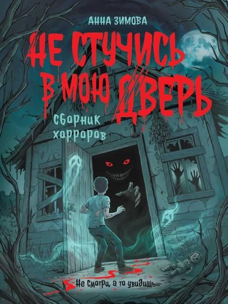 НЕ СТУЧИСЬ В МОЮ ДВЕРЬ обл. тисн, выб.лак, офсет 145х203