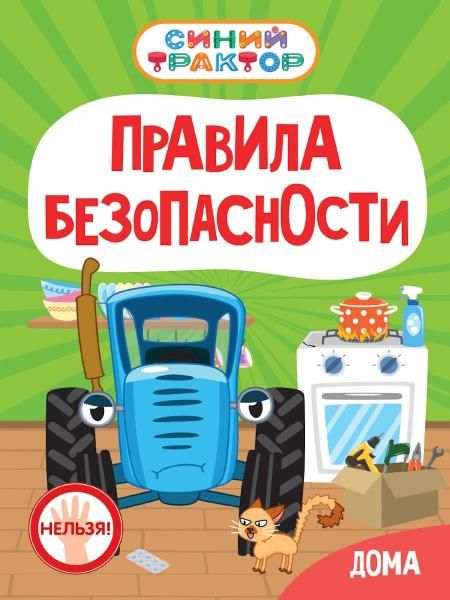 СИНИЙ ТРАКТОР. ЦК. ПРАВИЛА БЕЗОПАСНОСТИ ДОМА