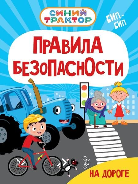 СИНИЙ ТРАКТОР. ЦК. ПРАВИЛА БЕЗОПАСНОСТИ НА ДОРОГЕ