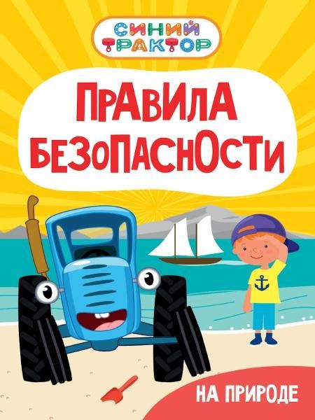 СИНИЙ ТРАКТОР. ЦК. ПРАВИЛА БЕЗОПАСНОСТИ НА ПРИРОДЕ