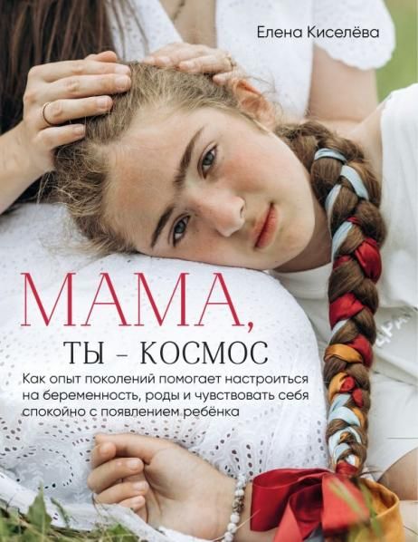 Мама, ты космос