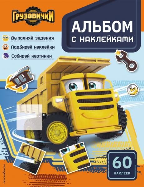 Грузовички. Альбом с наклейками. Укрась историю самостоятельно