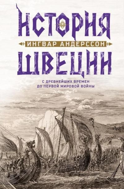 История Швеции с древнейших времен до Первой мировой войны