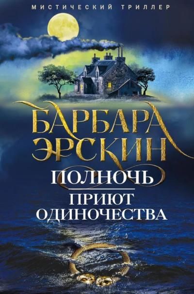 Полночь приют одиночества