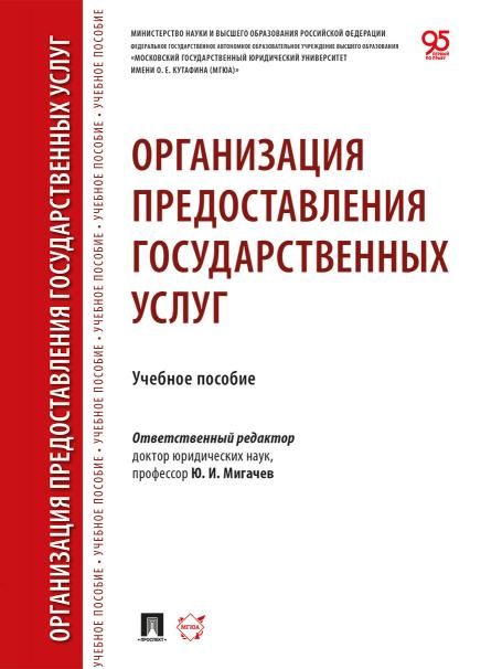 Организация предоставления государственных услуг. Уч. пос.-М.:Проспект,2026.