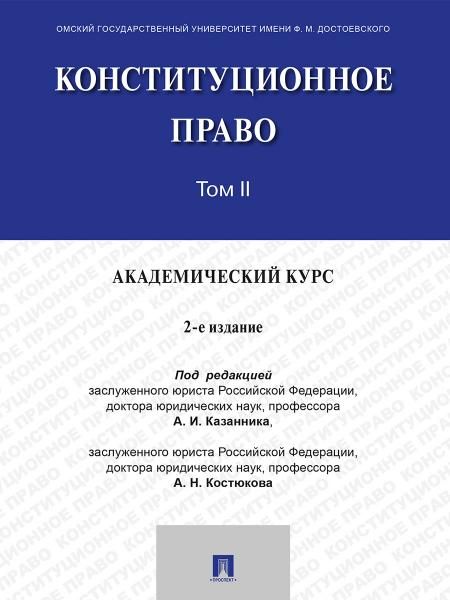 Конституционное право. Академический курс. Уч. В 3 т. Т. II.-2-е изд., испр. и доп.-М.:Проспект,2026.