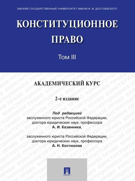 Конституционное право. Академический курс. Уч. В 3 т. Т. III.-2-е изд., испр. и доп.-М.:Проспект,2026.