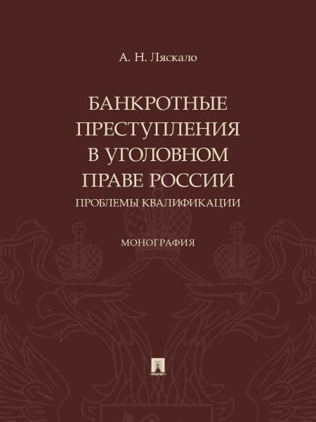 Банкротные преступления в уголовном праве России. Проблемы квалификации. Монография.-М.:Проспект,2026.