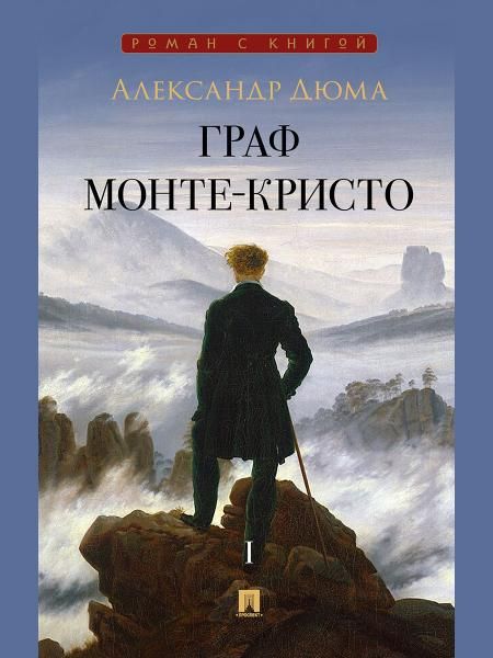 Граф Монте-Кристо. Роман. В 2 т. Т. I.-М.:Проспект,2026. Серия Роман с книгой.