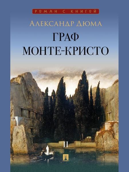Граф Монте-Кристо. Роман. В 2 т. Т. II.-М.:Проспект,2026. Серия Роман с книгой.