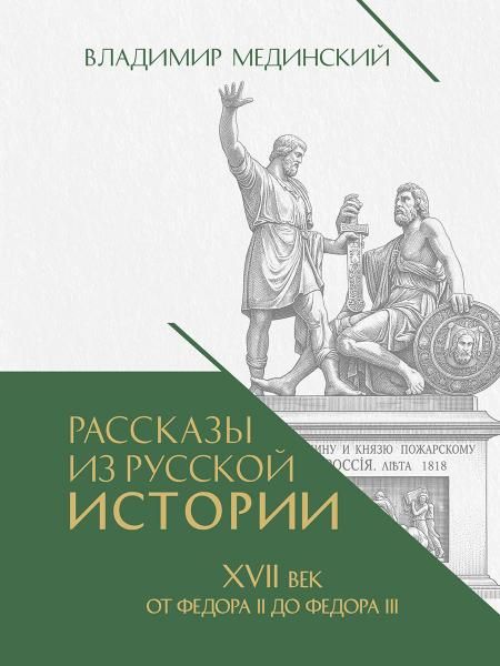 Рассказы из русской истории. XVII век. От Федора II до Федора III. Книга восьмая.-М.:Проспект,2026.