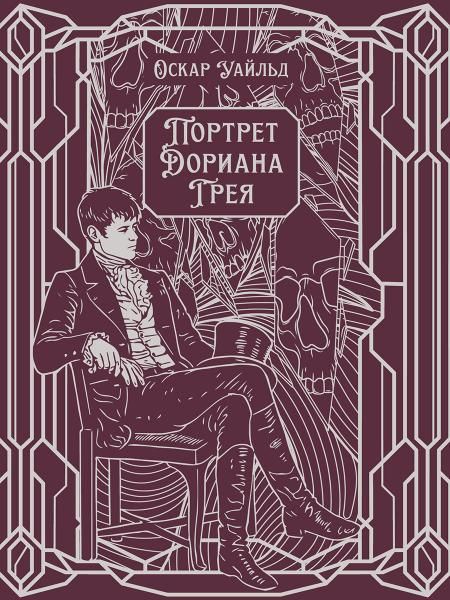Портрет Дориана Грея. Роман.-М.:Проспект,2026. Серия Классика в переплете. Подарочное издание