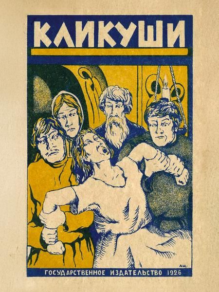Кликуши, или порченные и как их лечить.-М.:Проспект,2026.