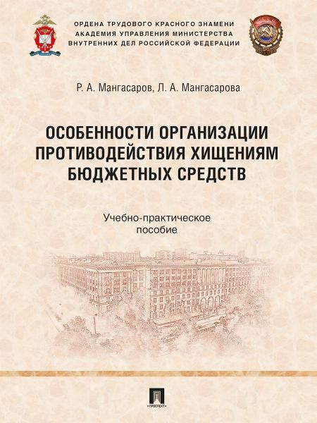 Особенности организации противодействия хищениям бюджетных средств. Учебно-практич. пос.-М.:Проспект,2026.
