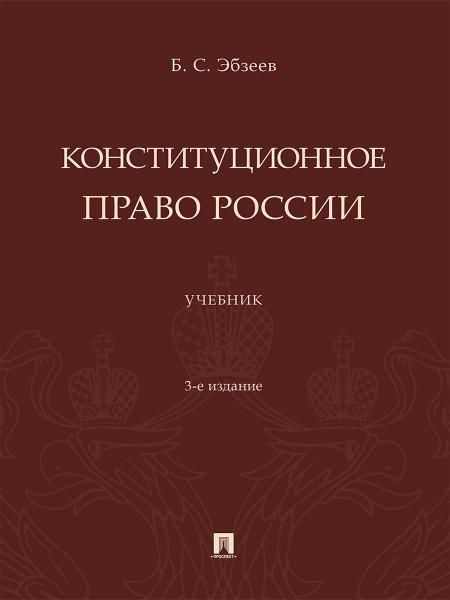 Конституционное право России. Уч.-3-е изд., перераб. и доп.-М.:Проспект,2026.