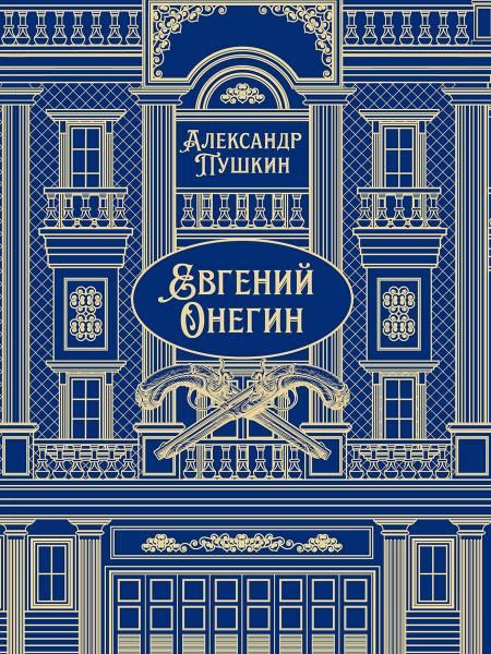 Евгений Онегин. Роман в стихах.-М.:Проспект,2026. Серия Классика в переплете. Подарочное издание