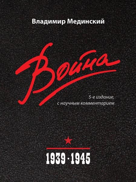 Война. 19391945.-5-е изд., с науч. коммент.-М.:Проспект,2026.