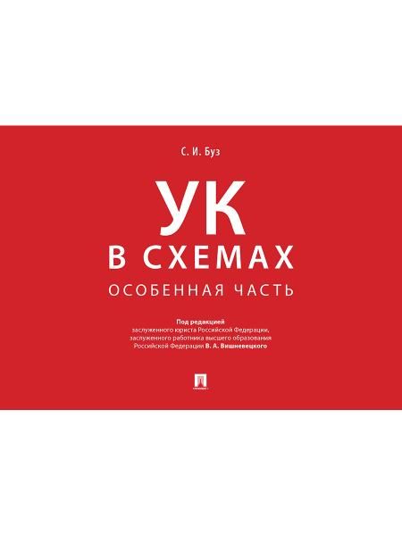 Уголовный кодекс в схемах. Особенная часть. Альбом.-М.:Проспект,2026. 251313