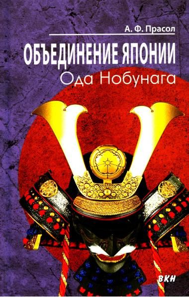 Объединение Японии. Ода Нобунага. 4-е изд