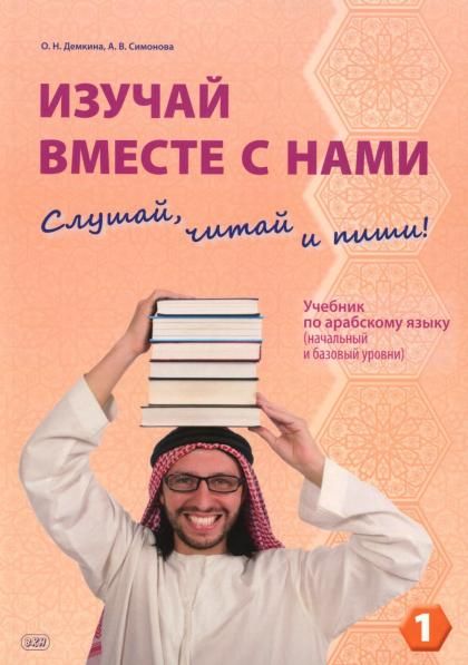 Изучай вместе с нами Слушай, читай и пиши. В 4 ч. Ч. 1: Учебник по арабскому языку