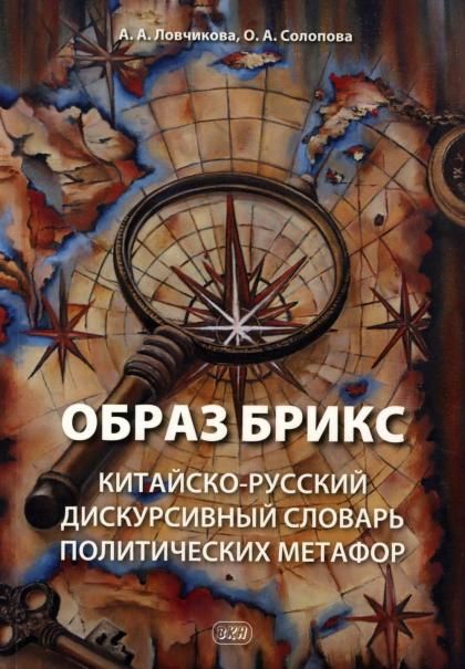 Образ БРИКС: китайско-русский дискурсивный словарь политических метафор