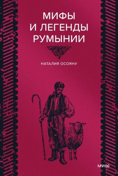 Мифы и легенды Румынии