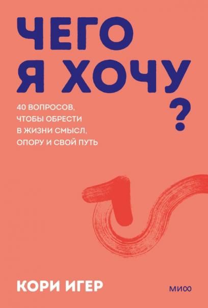 Чего я хочу 40 вопросов, чтобы обрести в жизни смысл, опору и свой путь. Покеты от и до