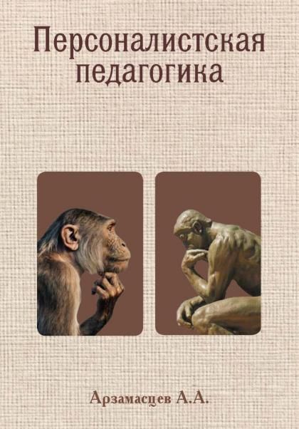Персоналистская педагогика