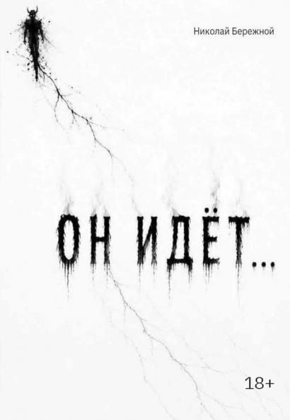 Он идет