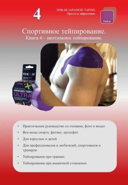 Спортивное тейпирование. Кн. 4 неотложное тейпирование