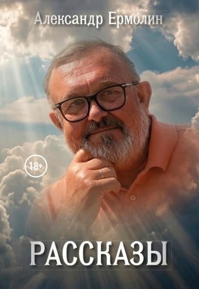 Рассказы