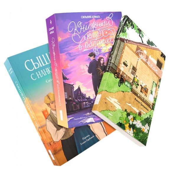 Чтобы лето не кончалось Кулачок, Книжный клуб в облаках, Сыщики с Нанкин-Роуд