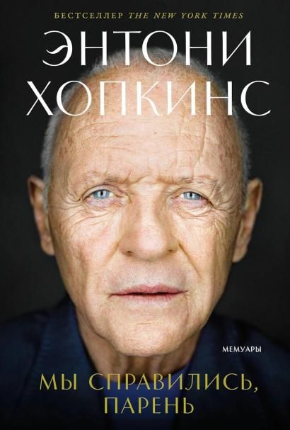 Мы справились, парень: Мемуары