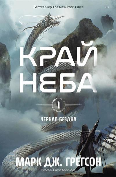Комплект: Книга Черная бездна.Край неба и закладка