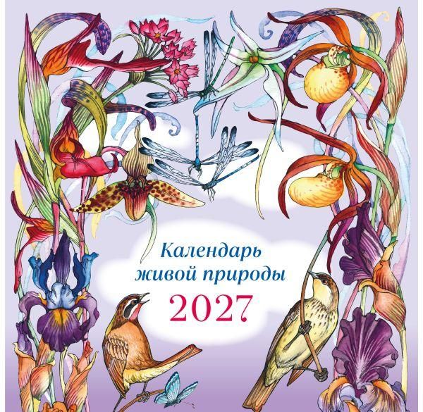 Календарь живой природы настенный на 2027 год ил. И. Волковой