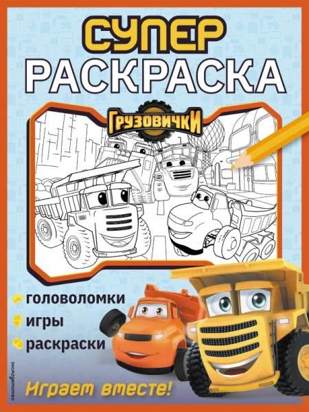 Грузовички. СУПЕРраскраска. Играем вместе