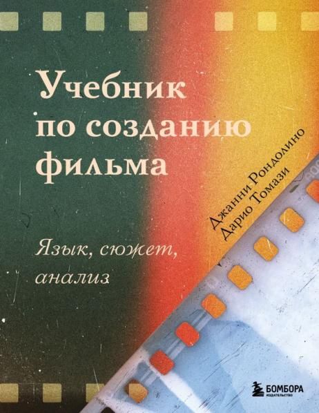 Учебник по созданию фильма. Язык, сюжет, анализ.
