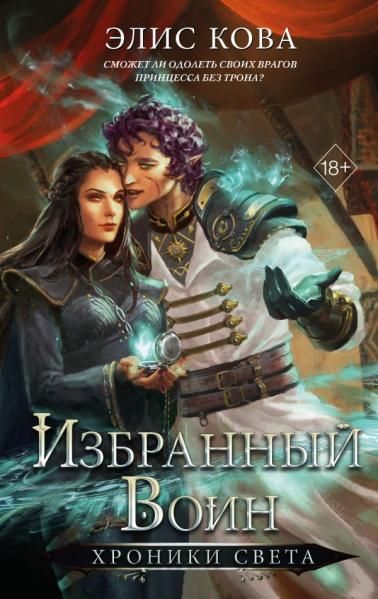 Хроники Света. Избранный воин 2