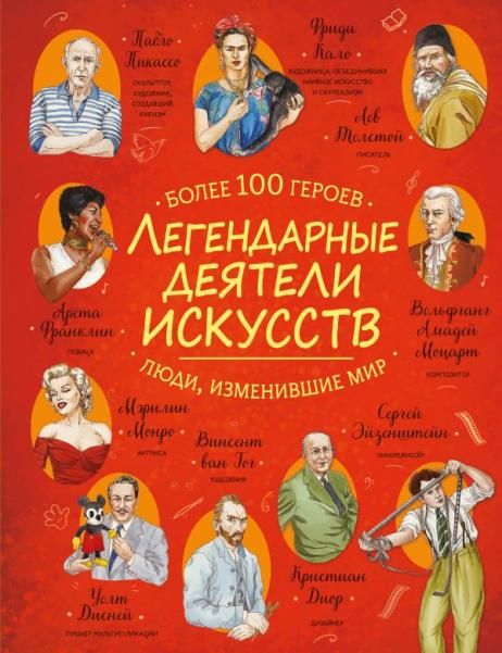 Легендарные деятели искусств