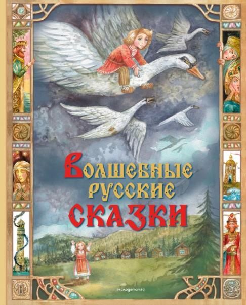 Волшебные русские сказки ил. Д. Субботиной