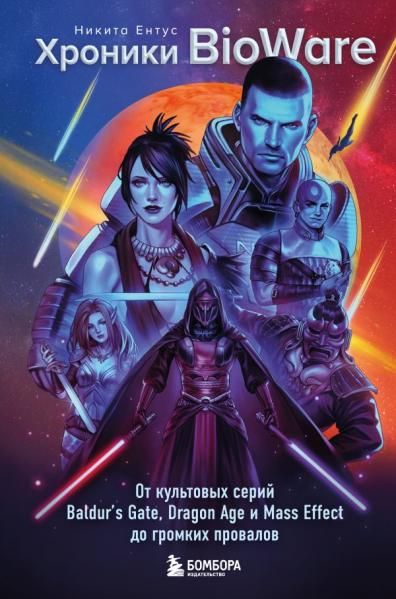 Хроники BioWare. От культовых серий Baldurs Gate, Dragon Age и Mass Effect до громких провалов