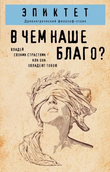 В чем наше благо