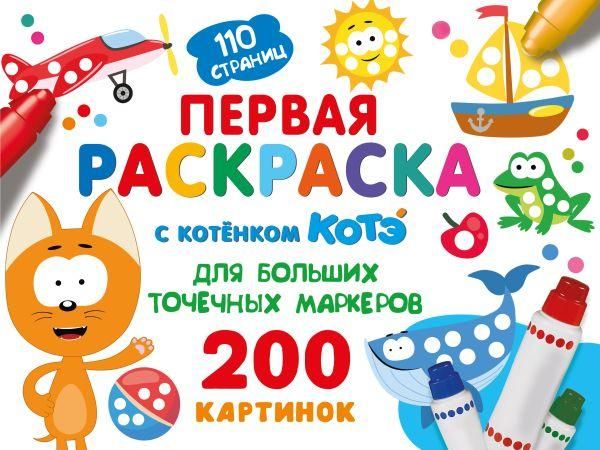 Первая раскраска с Котёнком Котэ для больших точечных маркеров