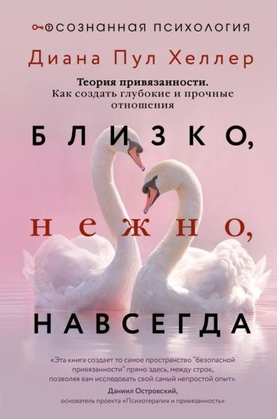 Близко, нежно, навсегда. Как создать глубокие и прочные отношения. Теория привязанности