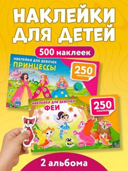 500 наклеек для девочек. Комплект из 2 книг. Принцессы и феи.
