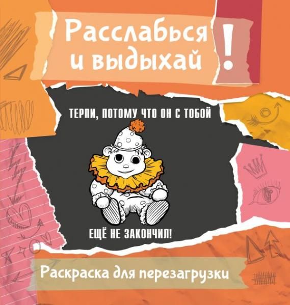 Терпи, потому что он с тобой еще не закончил Разукрась, порви, перезагрузи себя