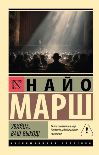 Убийца, ваш выход